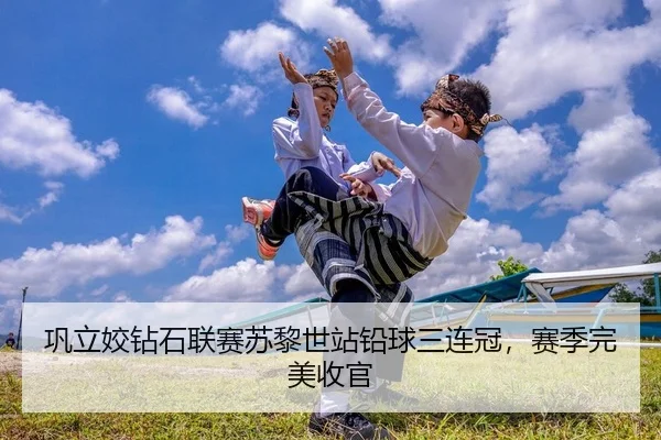 巩立姣钻石联赛苏黎世站铅球三连冠，赛季完美收官
