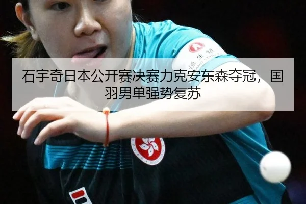 shi-yu-qi-ri-ben-gong-kai-sai-jue-sai-li-ke-an-dong-sen-duo-guan-guo-yu-nan-dan-qiang-shi-fu-su-2-806.jpg